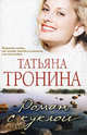 Роман с куклой, Тронина Татьяна Михайловна 