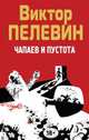 Виктор Пелевин. Полное собрание сочинений. Том 5. Чапаев и Пустота, Пелевин Виктор Олегович 