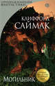 Могильник, Клиффорд Саймак 