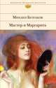 Мастер и Маргарита. Театральный роман, Булгаков Михаил Афанасьевич 