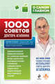 1000 советов доктора Агапкина, Агапкин Сергей Николаевич 