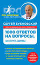 1000 ответов на вопросы, как вернуть здоровье, Бубновский Сергей Михайлович 