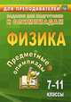 Предметные олимпиады. Физика. 7-11 классы. Задания для подготовки к олимпиадам. ФГОС, Баранова Н.И. 