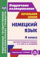 Немецкий язык. 4 класс. Система уроков по учебнику И.Л. Бим, Л.И. Рыжовой. ФГОС, Федорова Т. Г. 