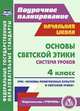Основы светской этики. 4 класс. Система уроков. УМК "Основы религиозных культур и светской этики". ФГОС, Ковальчукова А.В., Совина Л.П. 