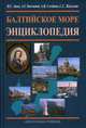 Балтийское море. Энциклопедия, Зонн Игорь Сергеевич, Жильцов Сергей Сергеевич, Костяной Андрей Геннадьевич, Семенов Александр Вячеславович 