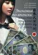 Экономия по-японски: искусство правильно тратить деньги, Арешидзе Лиана Георгиевна, Крупянко Михаил Иванович, Крупянко Иван Михайлович 
