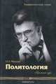 Политология. Краткий курс, О. З. Муштук 