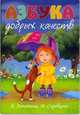 Азбука добрых качеств, Лопатина А. 