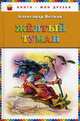 Жёлтый туман, Волков Александр Мелентьевич 