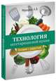 Технология вегетарианской кухни. Готовим с радостью, Мураускас А.В. 