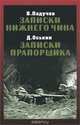 В. Падучев. Записки нижнего чина. 1916 год. Д. Оськин. Записки прапорщика, В. Падучев, Д. Оськин 