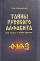Тайны русского алфавита. Вся правда о языке предков, Мирошниченко Ольга Ф. 