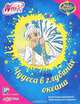 Чудеса в глубинах океана. WINX club, Иджинио Страффи 