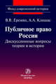 Публичное право России: дискуссионные вопросы теории и истории: Монография, Еремян Виталий Владимирович, Клишас Андрей Александрович 