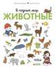 Я познаю мир. Животные, Дельфин Бадреддин, Северин Кордье 