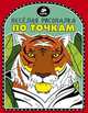 Веселая рисовалка по точкам, Твони Эмили Голден 