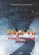 Deja-vu политической весны, Алексей Лушников 