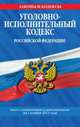 Уголовно-исполнительный кодекс Российской Федерации. Текст с изменениями и дополнениями на 1 ноября 2011 года, <не У. 
