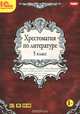Литература. 5 класс. Хрестоматия (аудиокнига MP3 на DVD), 