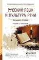 Русский язык и культура речи. Учебник и практикум, 
