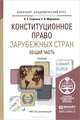 Конституционное право зарубежных стран. Общая часть. Учебник, В. Е. Сафонов, Е. В. Миряшева 