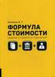 Формула стоимости. Оценка стоимости компаний, Битюцких Владимир Тимофеевич 