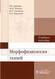 Морфофизиология тканей. Учебное пособие, Давыдов В. В., Самойлов Владимир Олегович, Лапкин Михаил Михайлович 