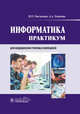 Информатика. Практикум для медицинских училищ и колледжей, Омельченко Виталий Петрович, Демидова Александра Александровна 