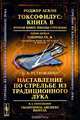 Роджер Аскэм. Токсофилус. Книга B. Вторая книга школы стрельбы / Toxophilus: B: The Second Book of the School of Shooting / Б. А. Устюжанин. Наставление по стрельбе из традиционного лука / Traditional Archery Manual, Роджер Аскэм, Б. А. Устюжанин 