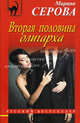 Вторая половина олигарха., Серова Марина Сергеевна 
