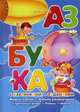 Азбука с картинками и заданиями. Учебно-методическое пособие, Савушкин Сергей Николаевич 