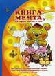 Книга-мечта, которую читаю я сам. Учебно-методическое пособие, И. В. Мальцева, С. Н. Савушкин, М. Д. Соловьева 