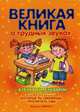 Великая книга о трудных звуках с азбуками, букварем и историями, которые ты сможешь прочитать сам. Бардышева Т.Ю., Валявко С.М. и др., Бардышева Т.Ю., Валявко С.М. и др. 