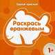 Раскрась оранжевым, 