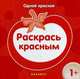 Раскрась красным, 