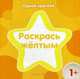 Раскрась желтым, 
