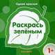 Раскрась зеленым, 