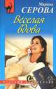 Веселая вдова, Серова Марина Сергеевна 