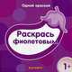 Раскрась фиолетовым, 