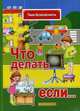 Что делать, если. Учебно-методическое пособие, Савушкин С.Н. 
