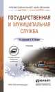 Государственная и муниципальная служба. Учебник для СПО, Петров В.И. - Отв. ред. 