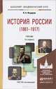 История России (1861—1917 гг). Учебник, В. А. Федоров 