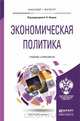 Экономическая политика. Учебник и практикум, 