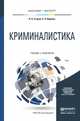Криминалистика. Учебник и практикум для бакалавриата и магистратуры, Егоров Николай Николаевич 