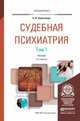 Судебная психиатрия в 2-х томах. Учебник для вузов (количество томов: 2), А. Ю. Березанцев 
