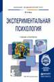 Экспериментальная психология. Учебник и практикум для академического бакалавриата, Носс Игорь Николаевич 