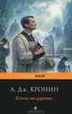 Ключи от царства., Арчибальд Джозеф Кронин 