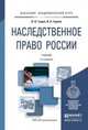Наследственное право России. Учебник для академического бакалавриата, Гущин Василий Васильевич 