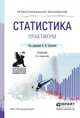 Статистика. Практикум. Учебное пособие для СПО, Елисеева И.И. 